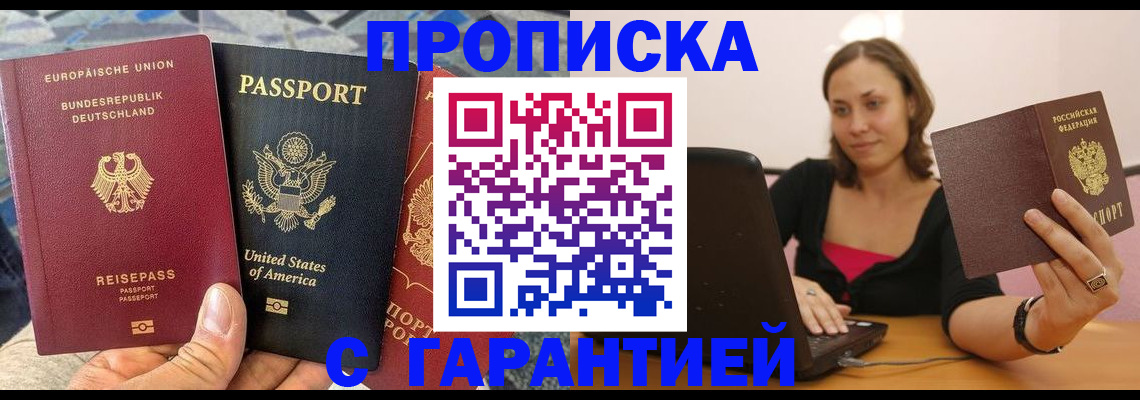 купить прописку в Балтийске